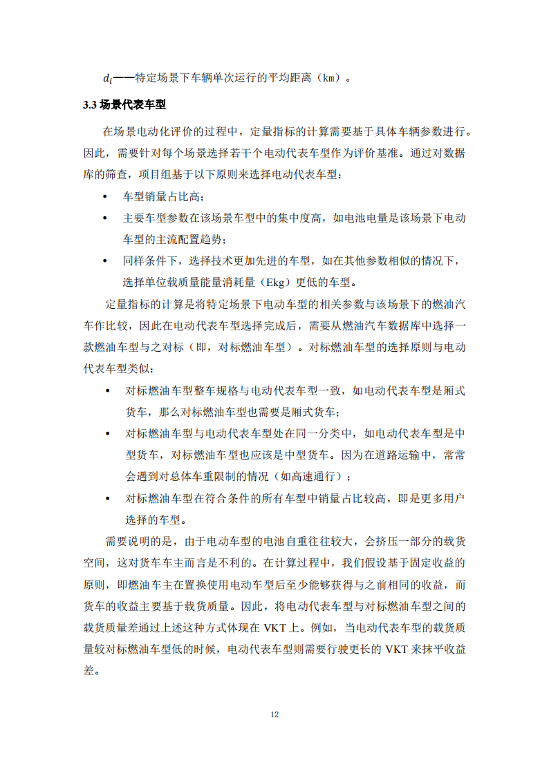 商用车应用场景电动化评估报告_14.png