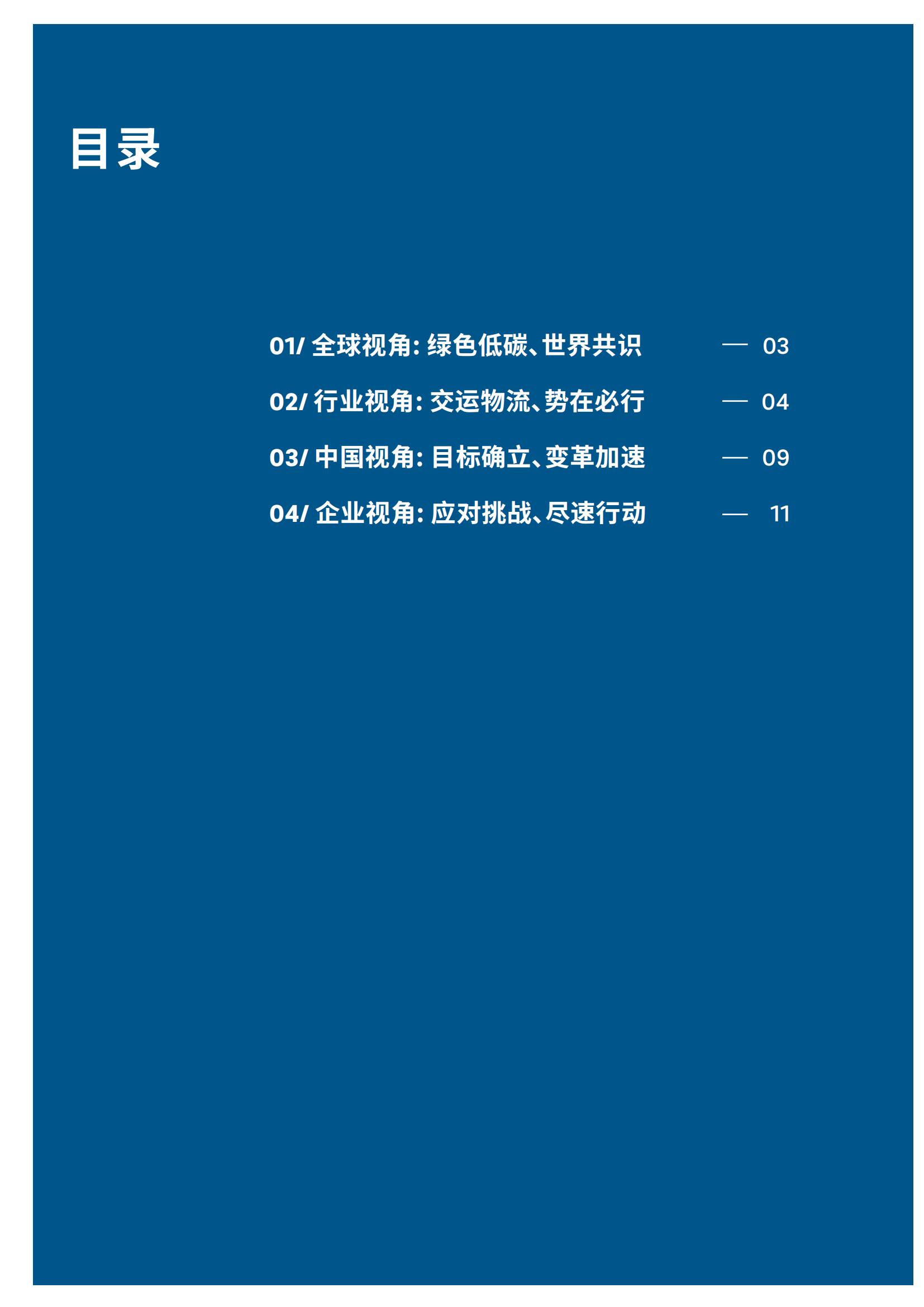 助力中国交运物流行业迈向低碳、绿色、可持续发展之路-2022-05-双碳_02.jpg