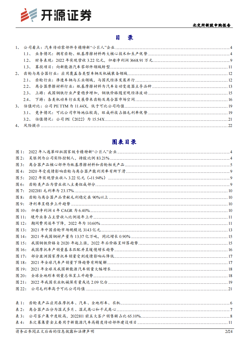 旺成科技分析报告：汽车传动零部件“小巨人”，募投转型新能源高精度部件_01.png