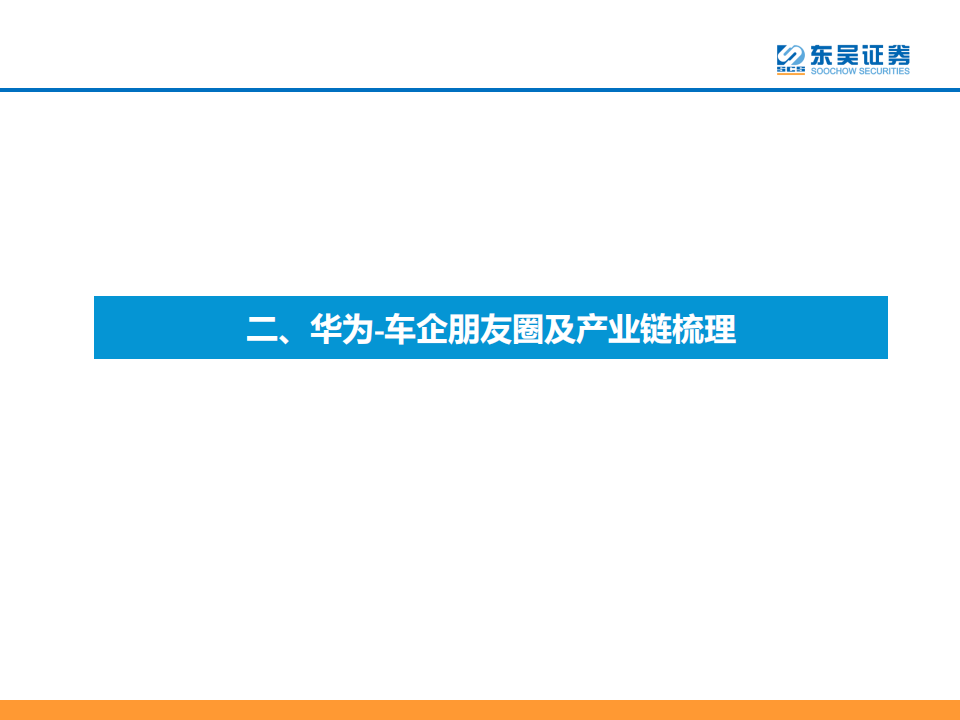 华为汽车产业链专题报告：坚定看好新一轮产品周期向上！_15.png
