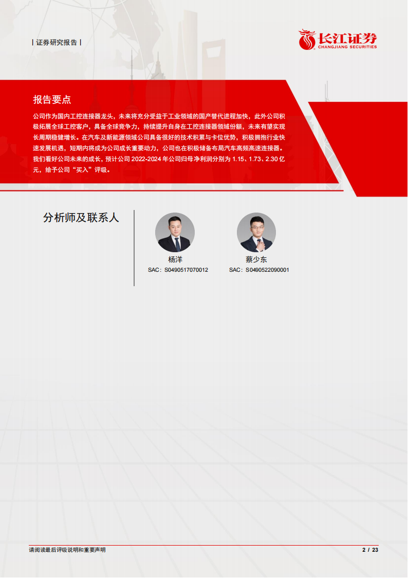 维峰电子（301328）研究报告：泛工控连接器龙头，乘汽车新能源东风_01.png