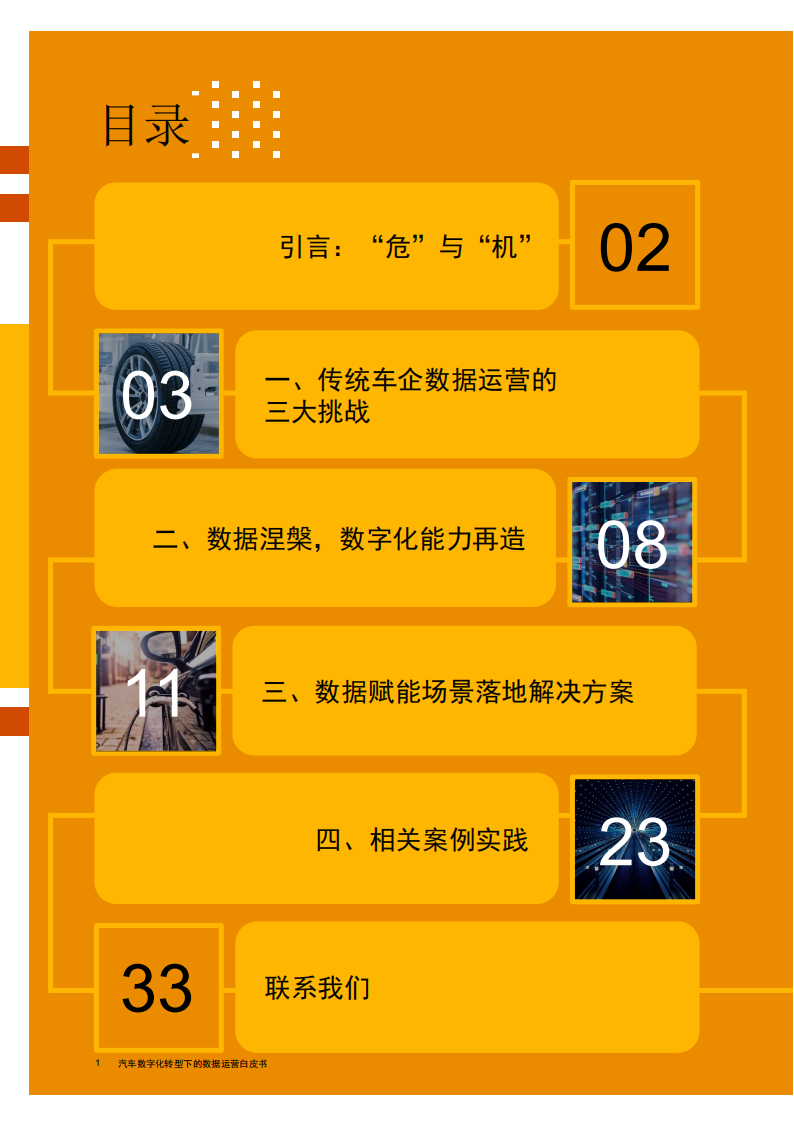 汽车数字化转型下的数据运营白皮书_01.png
