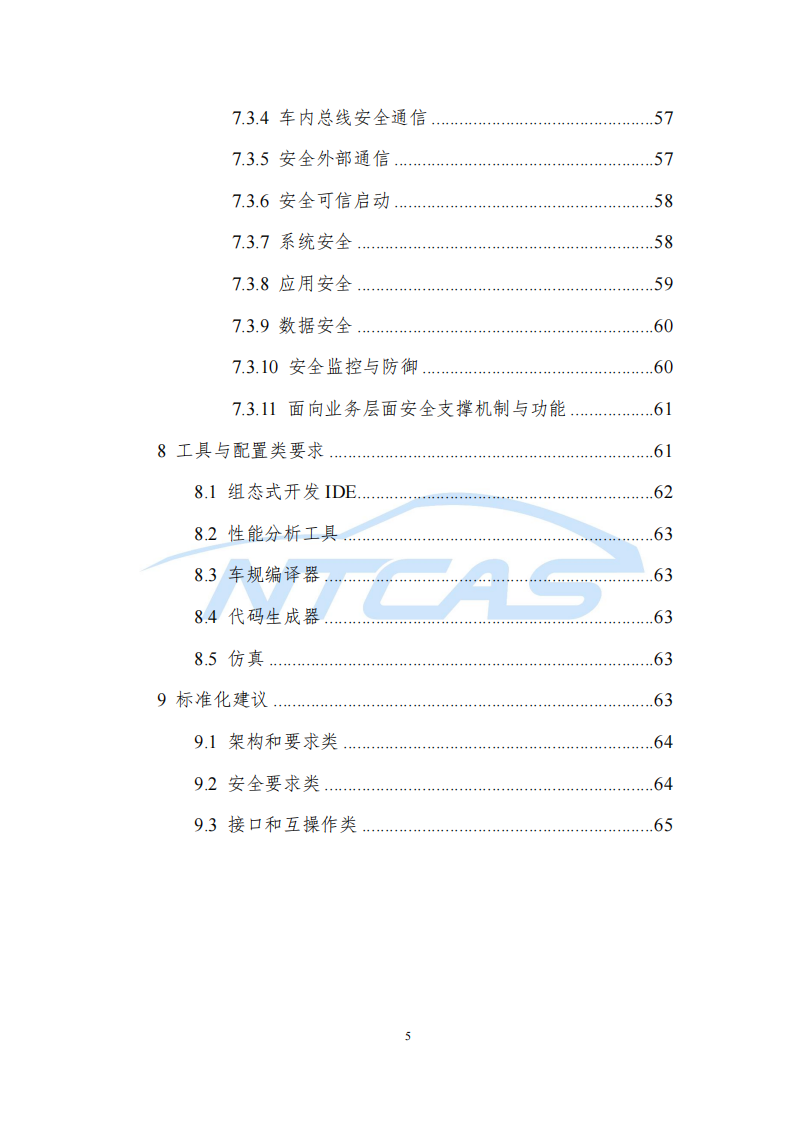 车控操作系统总体技术要求研究报告-2022-07-技术资料_04.png