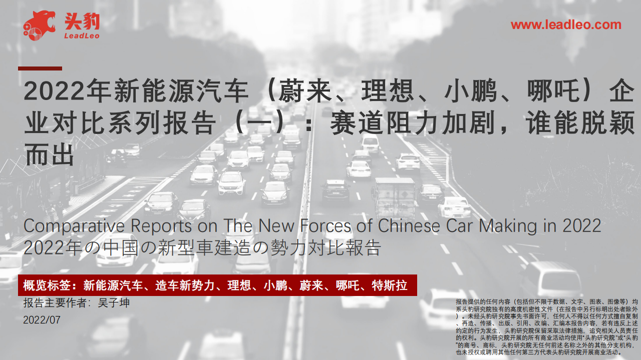 2022年新能源汽车（蔚来、理想、小鹏、哪吒）企业对比研究报告-2022-08-新势力_00.png