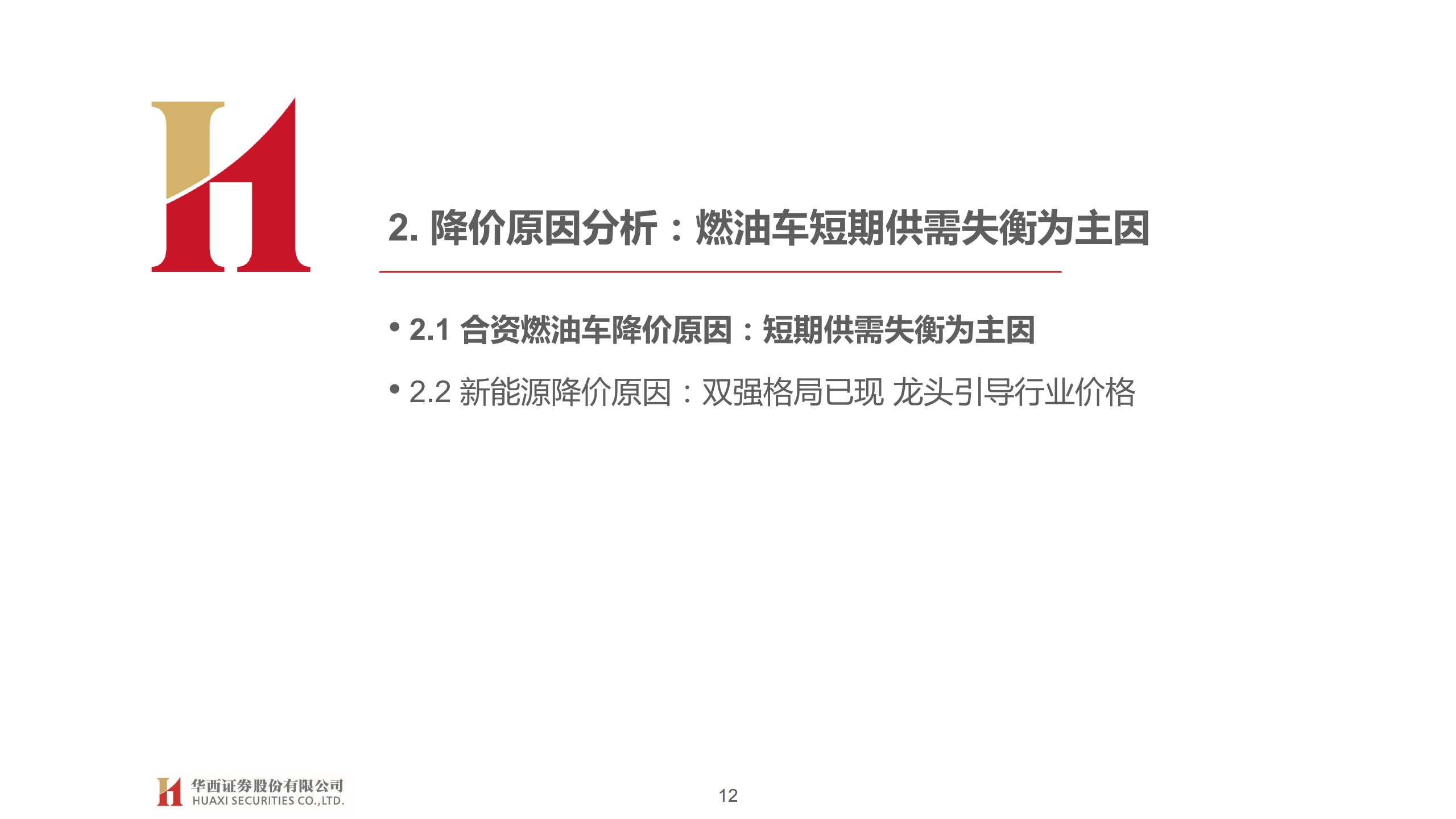 汽车行业专题报告：从价格战观乘用车周期与竞争格局变化_11.png