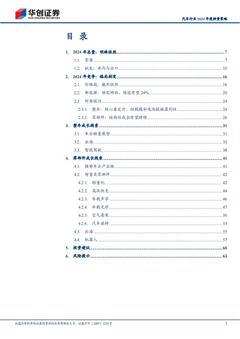 汽车行业2024年度投资策略：将船驶入新航线_02.png