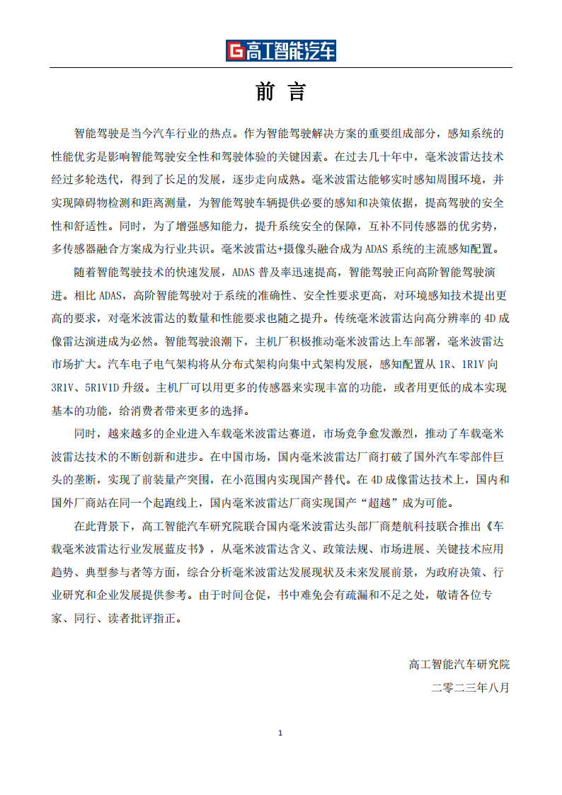 车载毫米波雷达行业发展蓝皮书_01.png