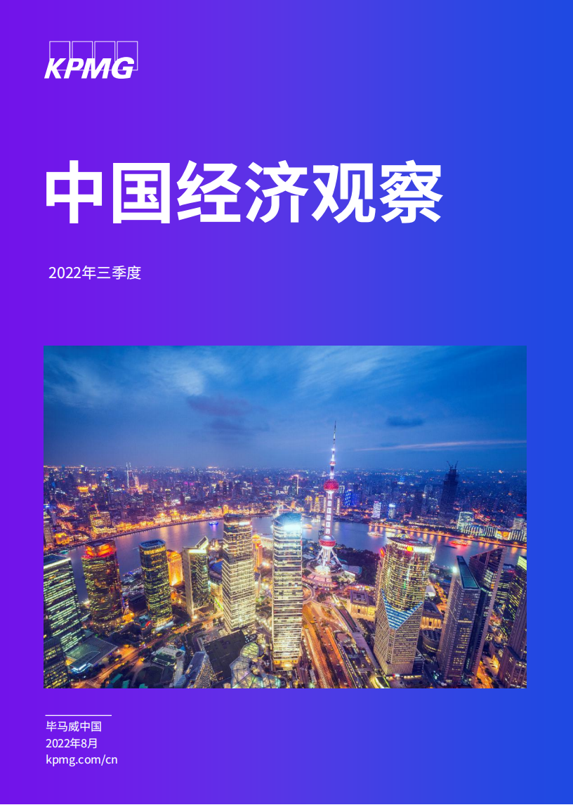 中国经济观察：2022第三季度-毕马威_00.png