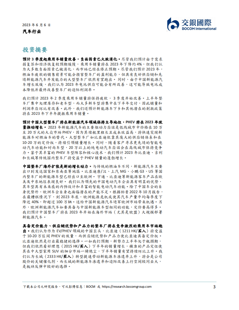 汽车行业2023下半年展望：至暗時刻已过，预期修正，油电同价快速替代燃油车_02.png