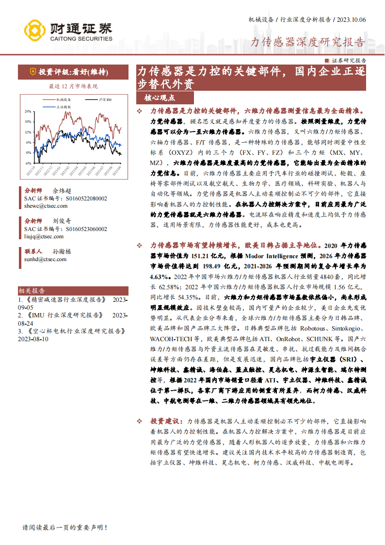 力传感器行业专题研究报告：力控的关键部件，国内企业正逐步替代外资_00.png