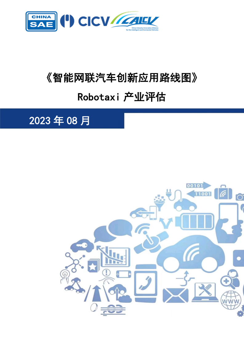 智能网联汽车创新应用路线图Robotaxi产业评估_00.png