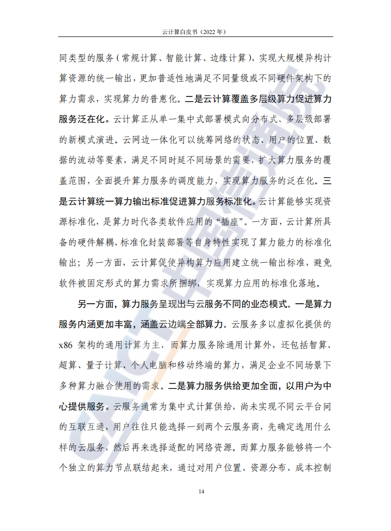 云计算白皮书（2022年）(1)_18.png