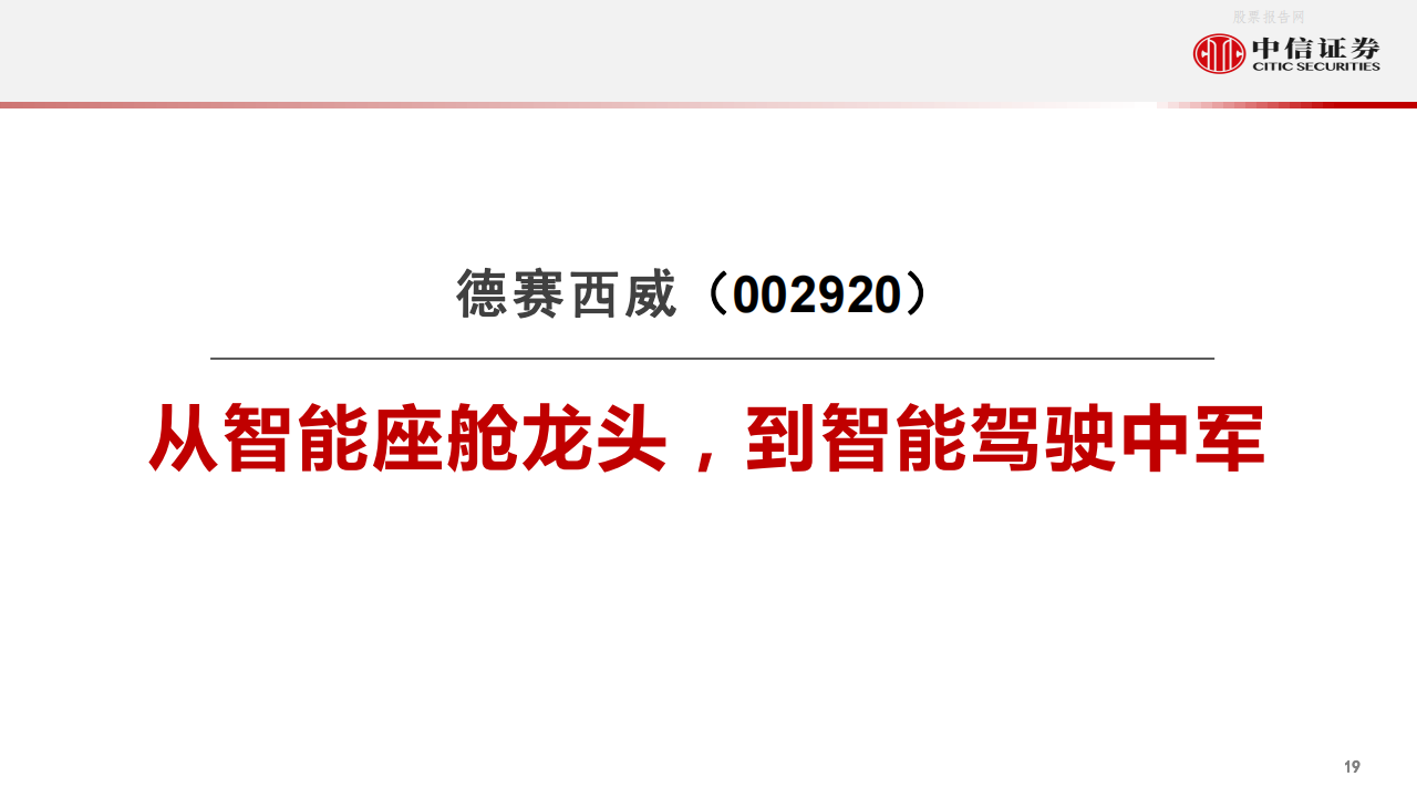 从智能汽车域控化进程看德赛西威与中科创达-2022-05-企业研究_19.png