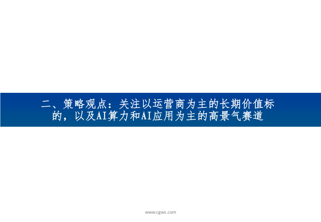 2024年通信行业投资策略：数字经济持续演进，关注AI算力及AI应用投资机会_11.png