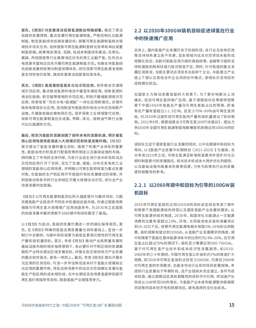 中国2030年“可再生氢100”发展路线图-2022-08-双碳_14.png