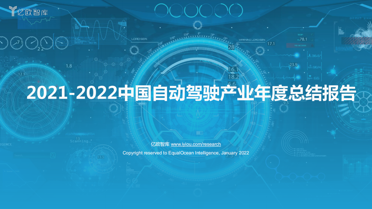 2021_2022中国汽车自动驾驶产业年度总结报告_00.png