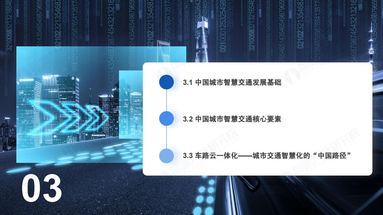 前瞻产业研究院-横跨三大万亿级赛道，智慧交通进入“车路云一体化”自动驾驶时代_17.png