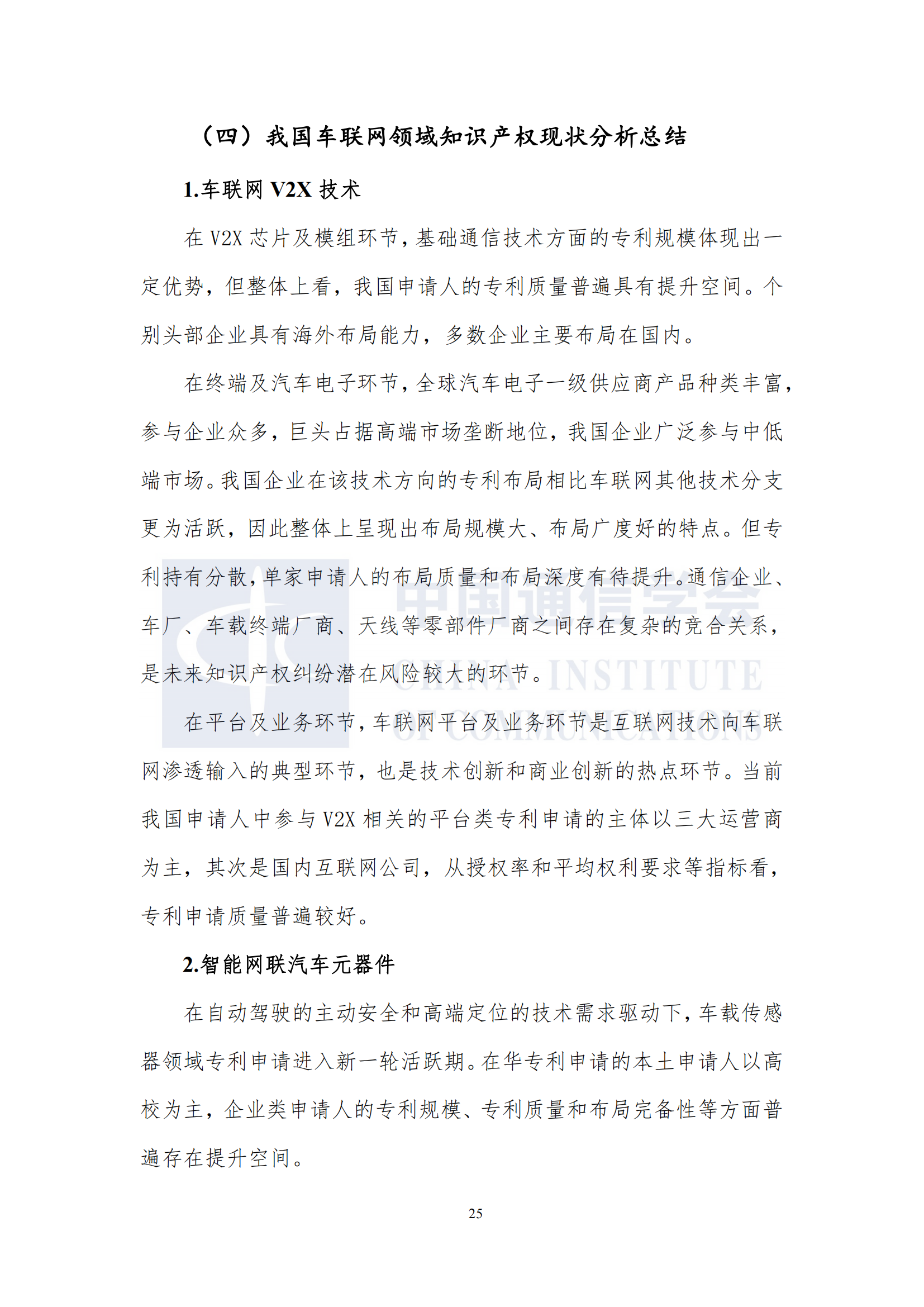 车联网知识产权白皮书12.10发布_31.png