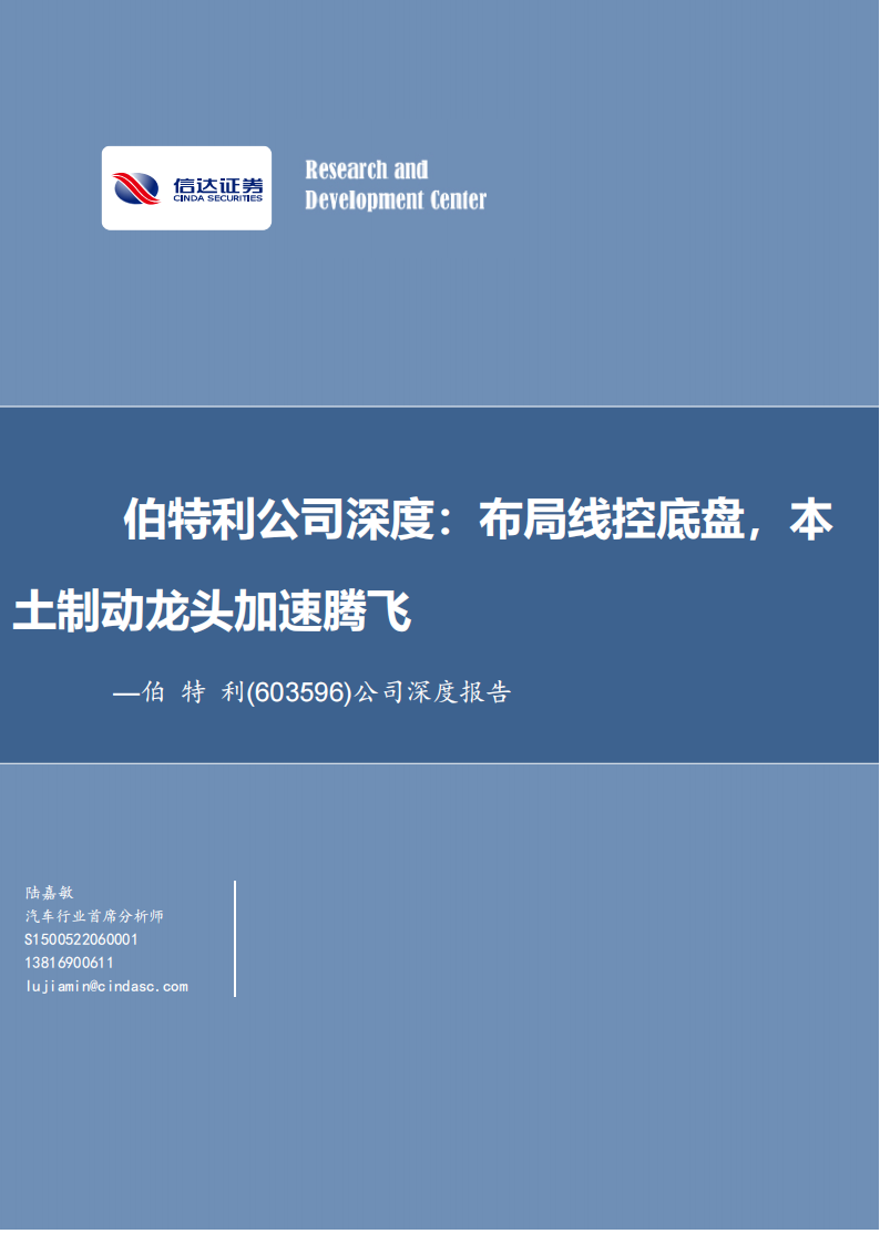 伯特利（603596）研究报告：布局线控底盘，本土制动龙头加速腾飞_00.png