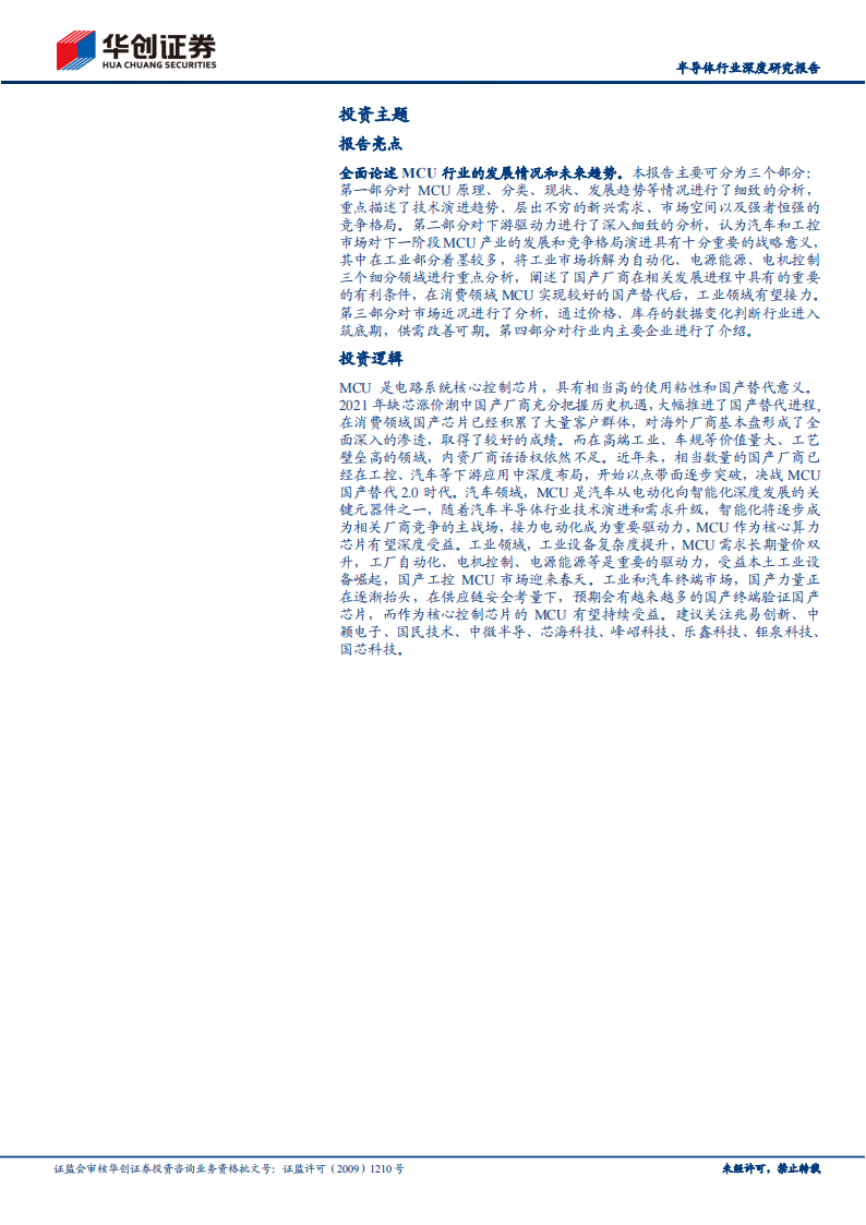 半导体MCU行业深度研究报告：国产替代进阶，国内MCU厂商砥砺前行_01.png