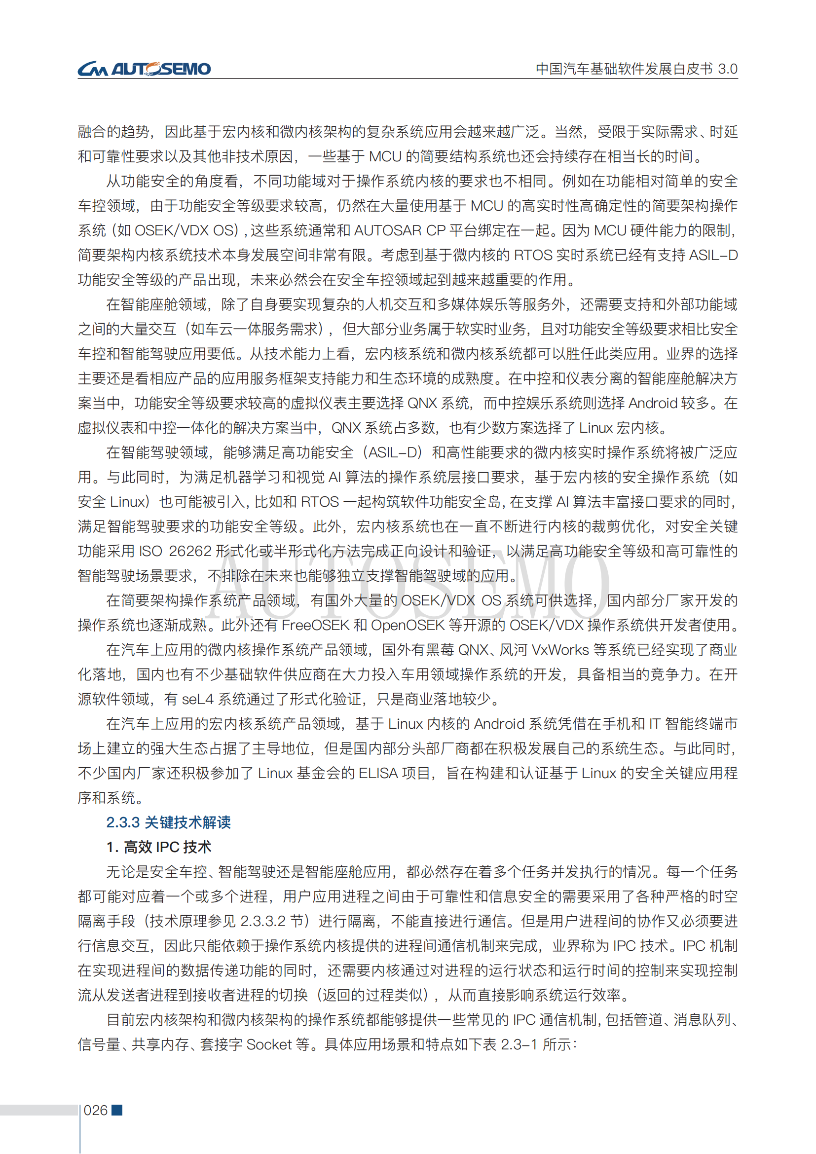 中国汽车基础软件发展白皮书3.0阅读版_31.png