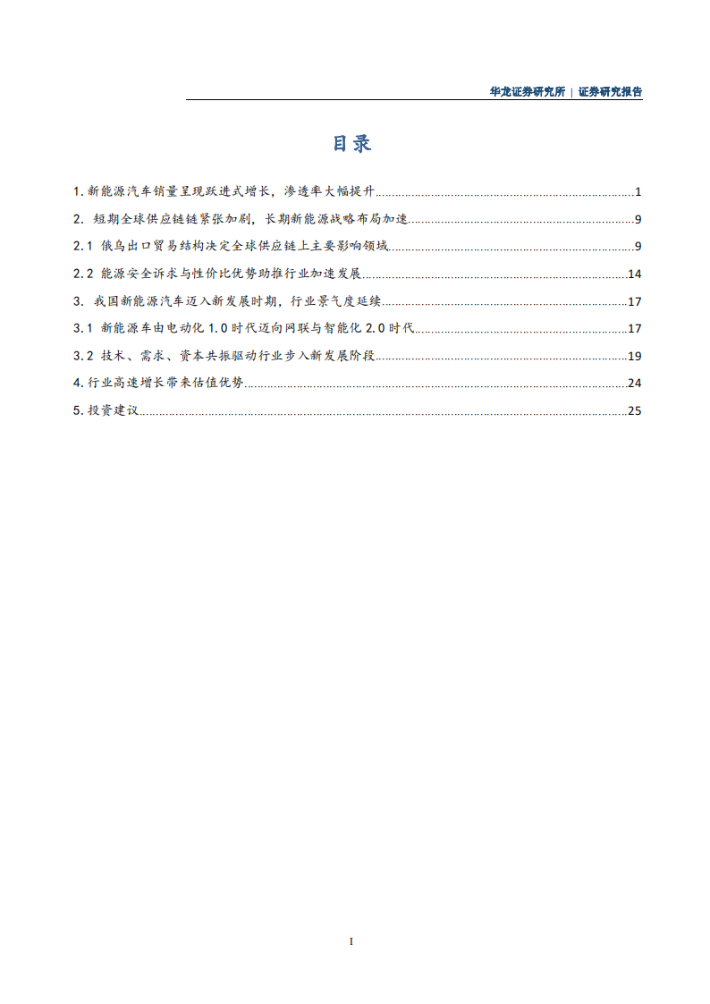 新能源汽车行业研究报告：市场渗透率显著提升，产业链景气度持续向好_01.png