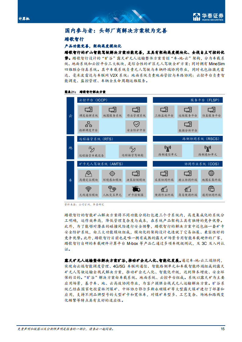 智能驾驶行业专题研究：矿山智能驾驶或进入规模化落地期_14.png