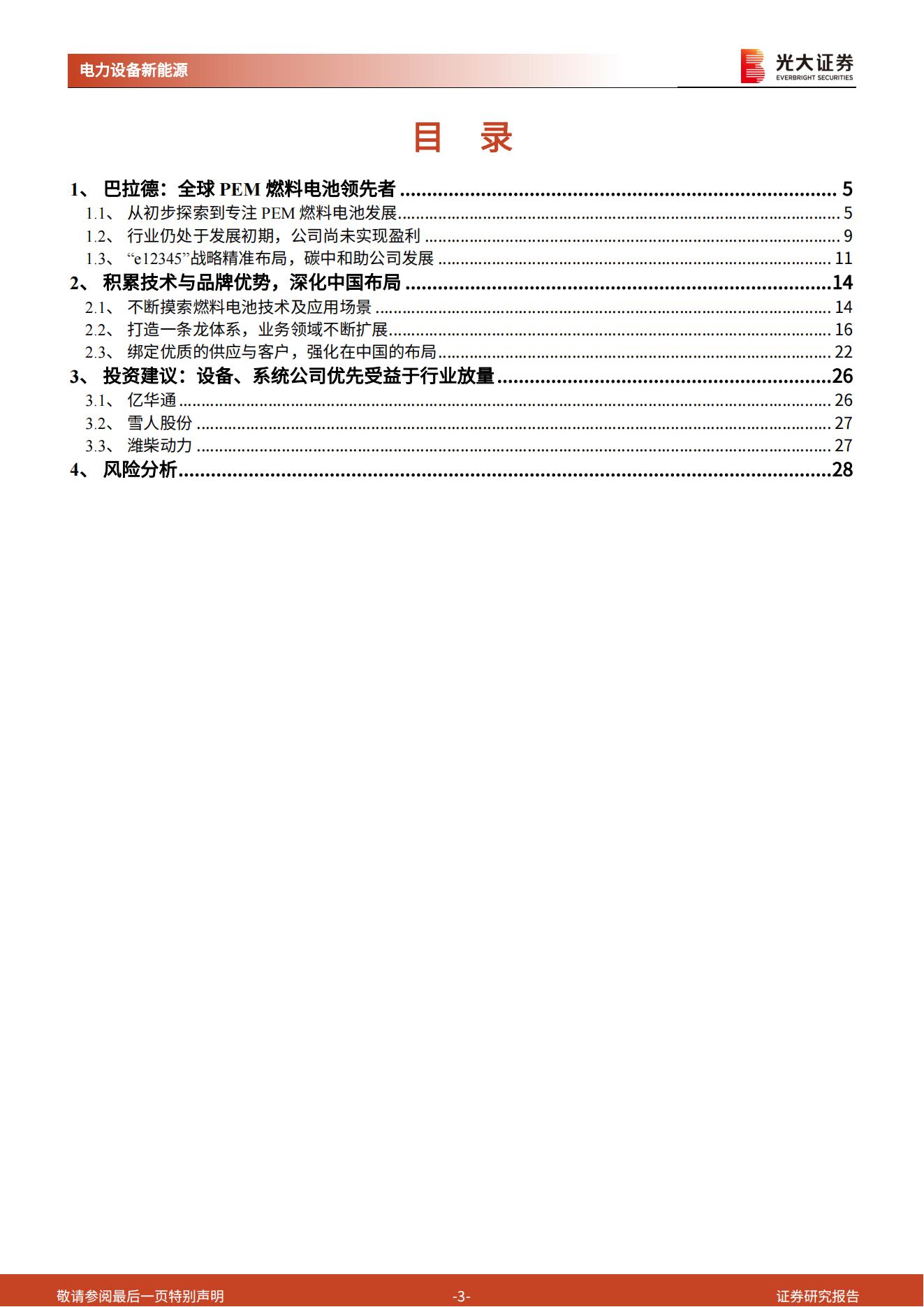 13、全球PEM燃料电池技术的领导者巴拉德专题研究报告_02.jpg