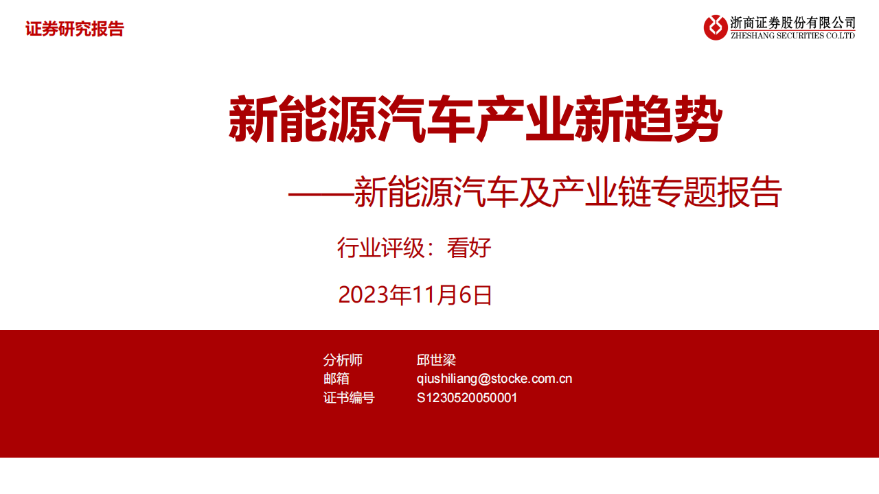 新能源汽车行业专题报告：新能源汽车产业新趋势_00.png