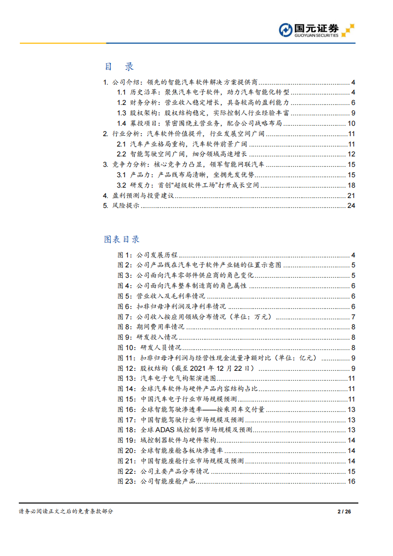 汽车软件行业之光庭信息（301221）研究报告：深耕汽车电子软件，打造超级软件工场_01.png