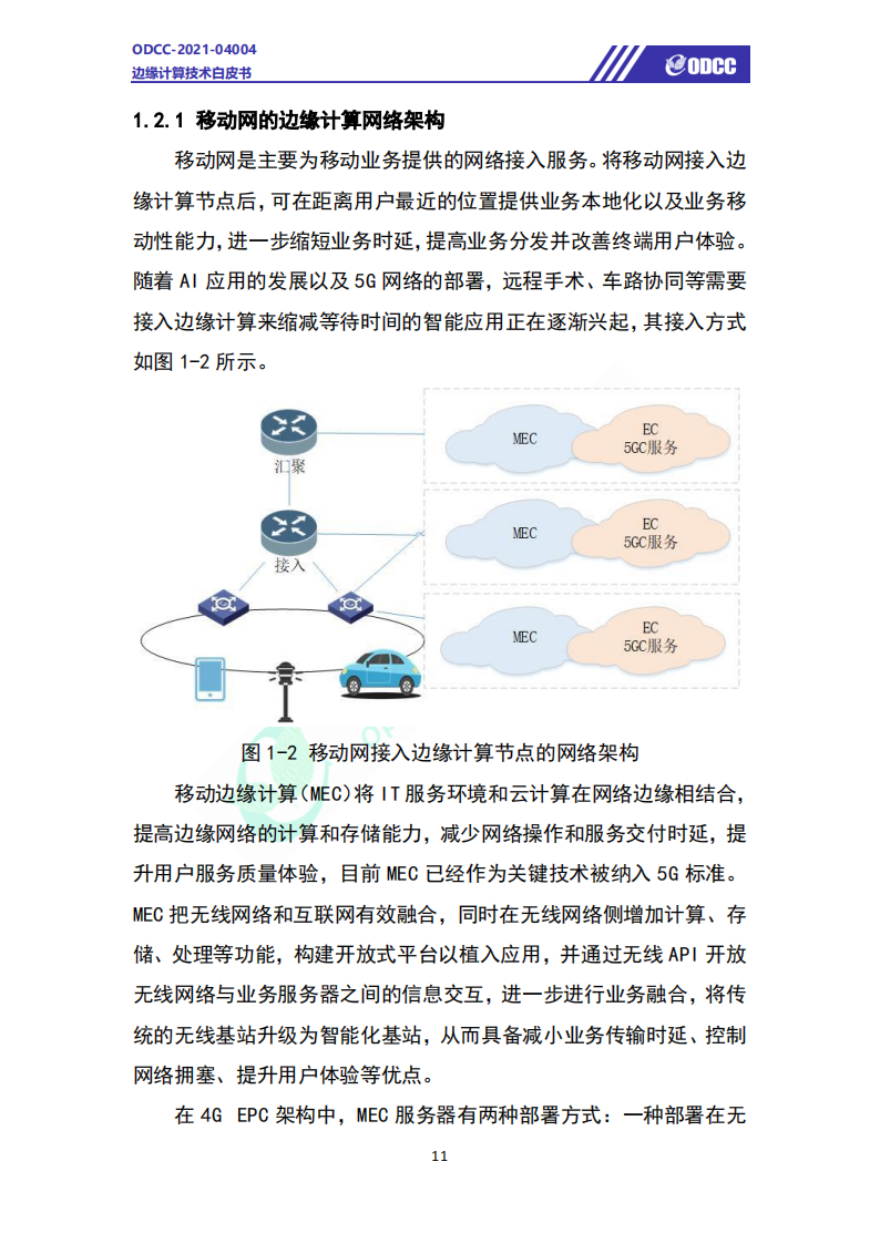 边缘计算技术白皮书-61页(1)_14.png