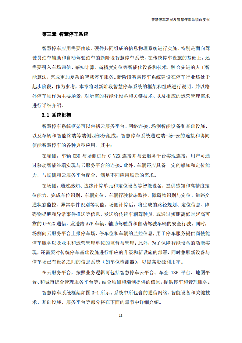 2022年智慧停车发展及智慧停车系统白皮书-2022-08-数字化_17.png