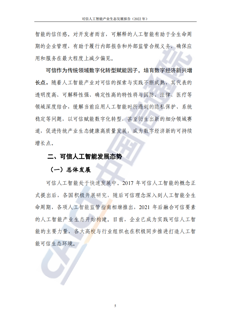 可信人工智能产业生态发展报告（2022年） -中国信通院(1)_11.png