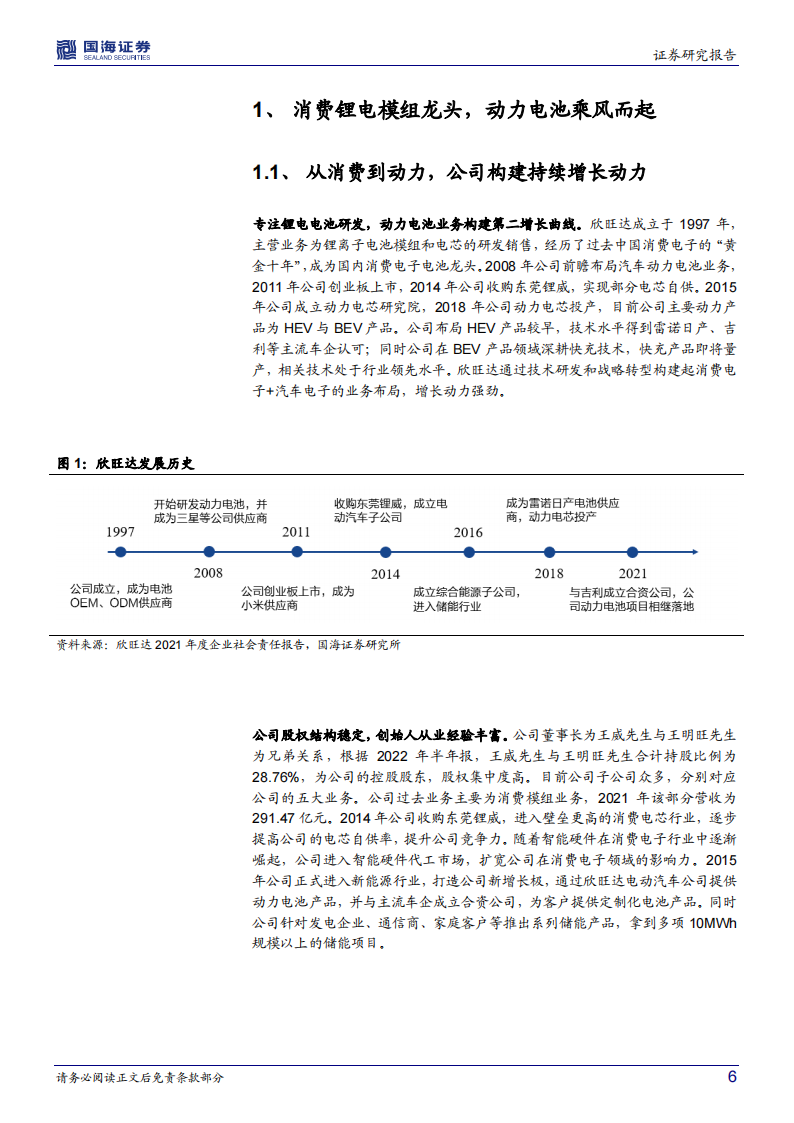 欣旺达（300207）研究报告：消费电池巨头，动力电池快速崛起_05.png