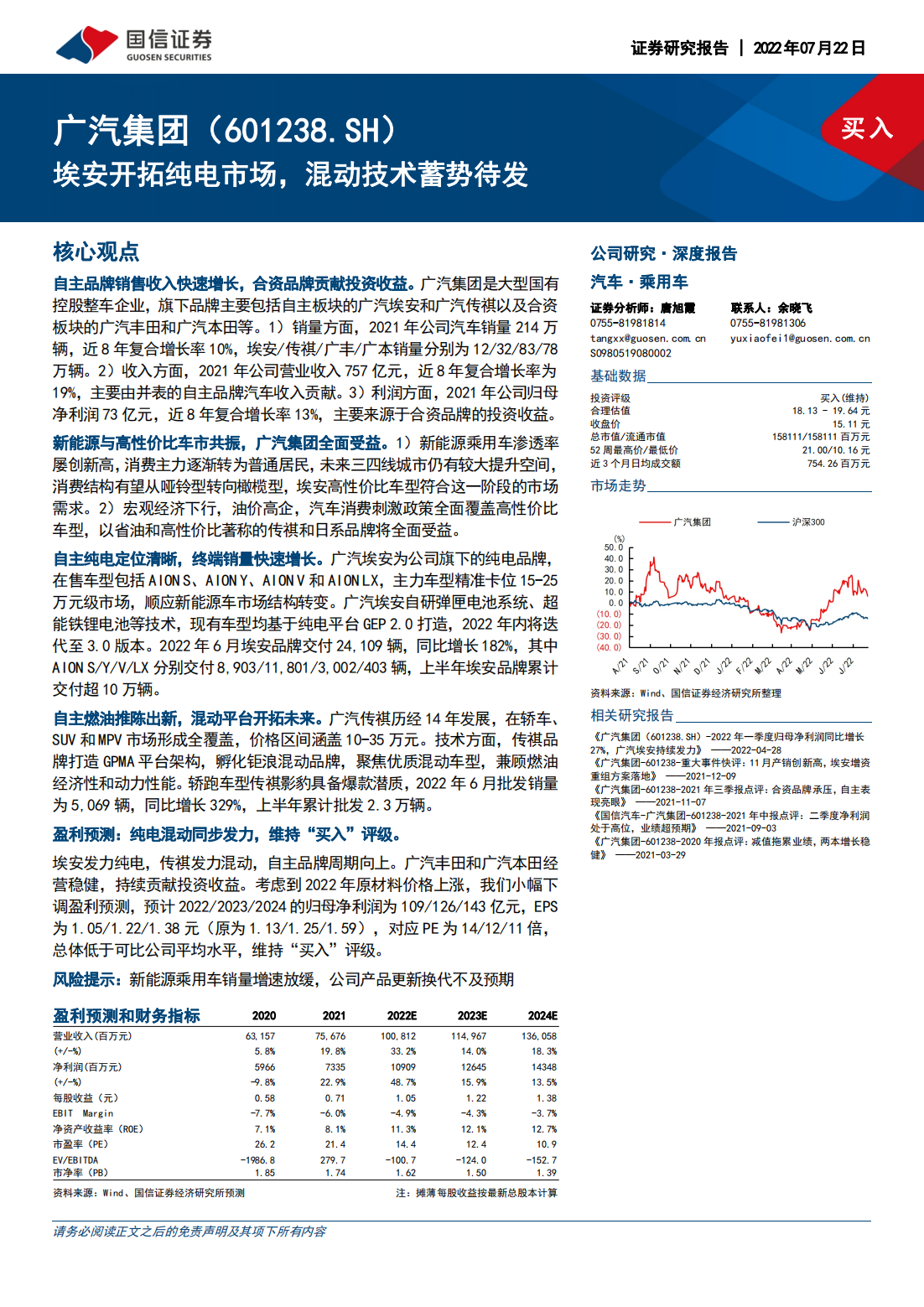 广汽集团（601238）研究报告：埃安开拓纯电市场，混动技术蓄势待发_00.png