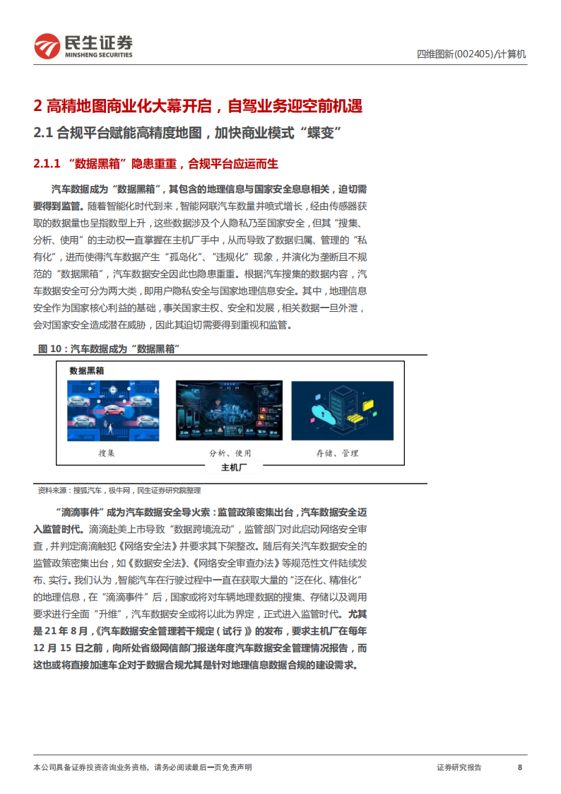 四维图新（002405）研究报告：电动看宁德，智能看四维_07.png