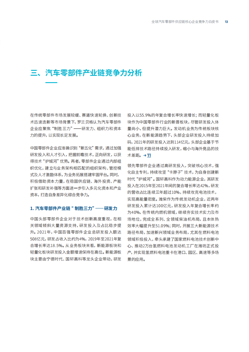 罗兰贝格-2022全球汽车供应链核心企业竞争力白皮书_12.png