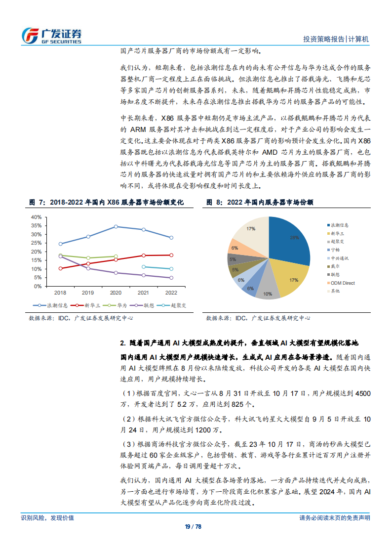 计算机行业2024年投资策略：下游产业升级和国产替代需求共振、迭加AI应用催化_18.png