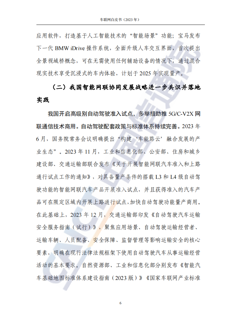 2023年车联网行业白皮书_11.png