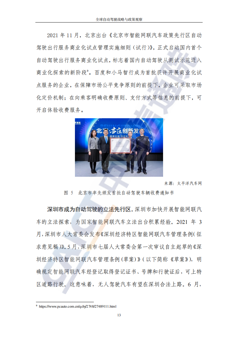 全球自动驾驶战略与政策观察：自动驾驶开启商业化元年_17.png