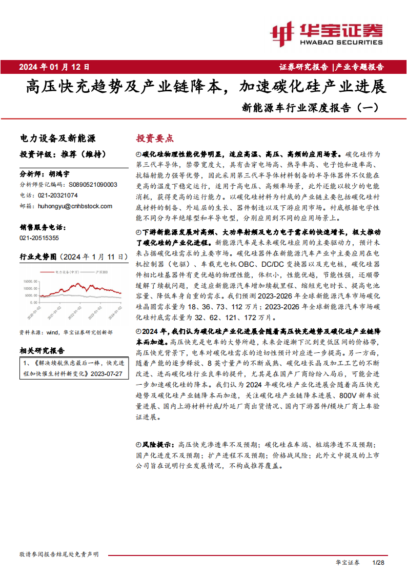 碳化硅行业专题报告：高压快充趋势及产业链降本，加速碳化硅产业进展_00.png