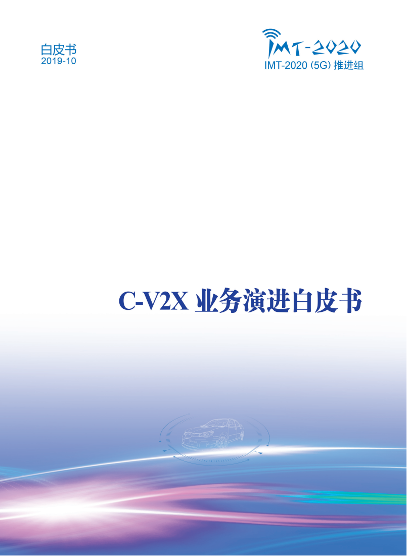 2019-C-V2X业务演进白皮书_00.png