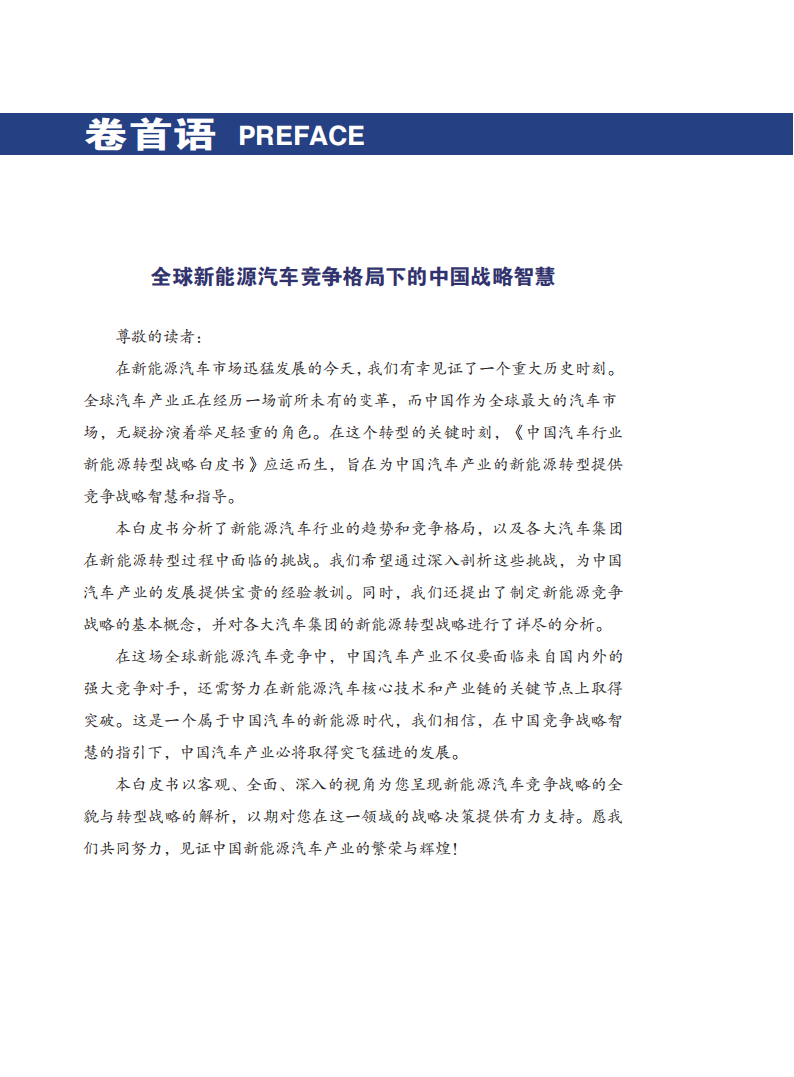 中国汽车行业新能源转型战略白皮书_01.png