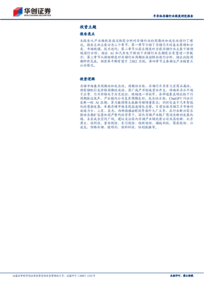 半导体存储行业研究报告：AI&车载新需求有望开启存储新周期，供给侧收紧，需求侧放量_01.png