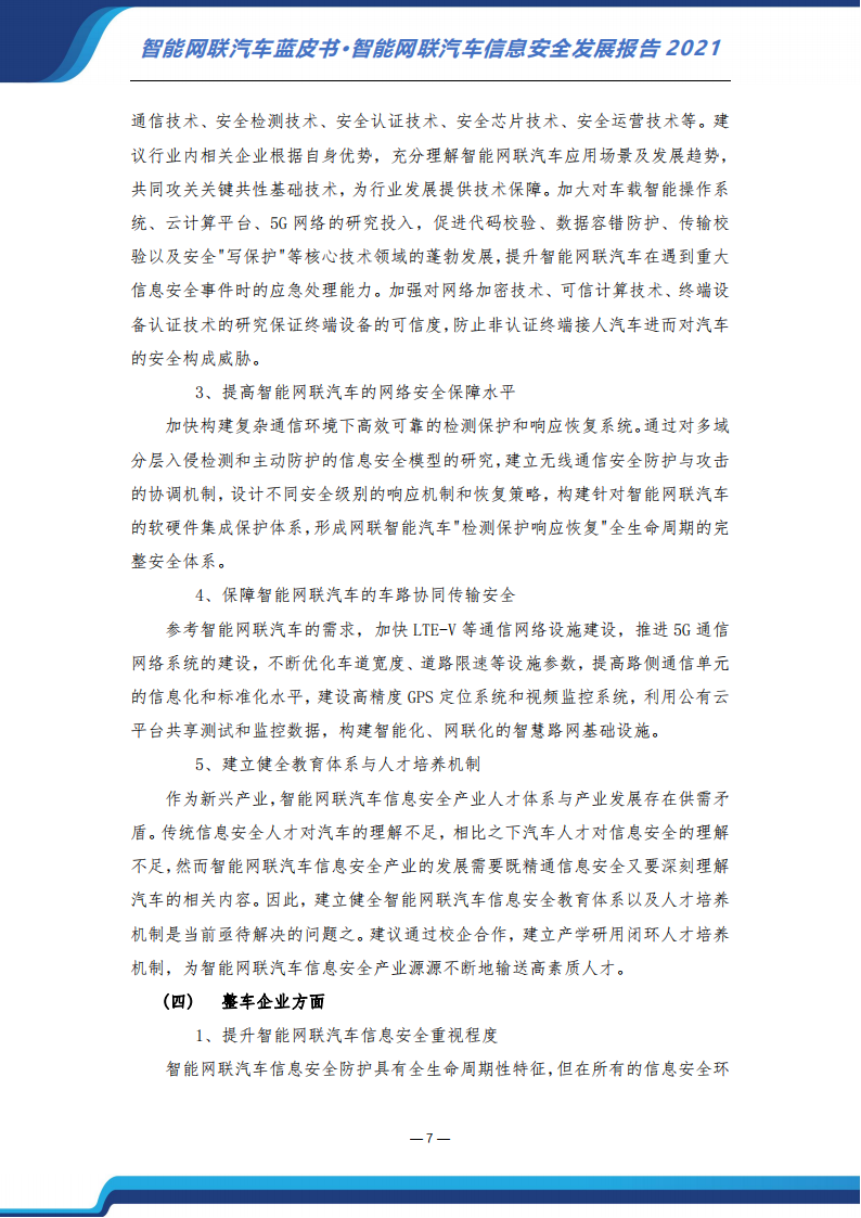 智能网联汽车信息安全蓝皮书（2021）-2022-07-智能网联_13.png