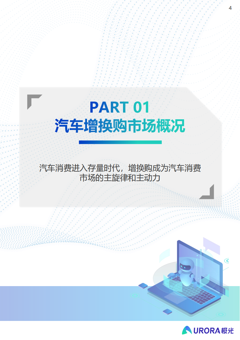 2023汽车增换购人群洞察报告：释放核心人群营销价值， 撬动汽车消费新动能_03.png