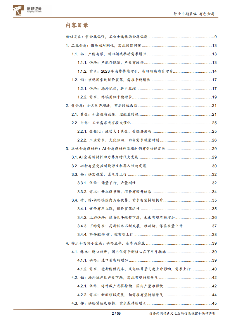 有色金属行业2023年度中期策略：工业金属预期改善，战略金属新材料大有可为_01.png