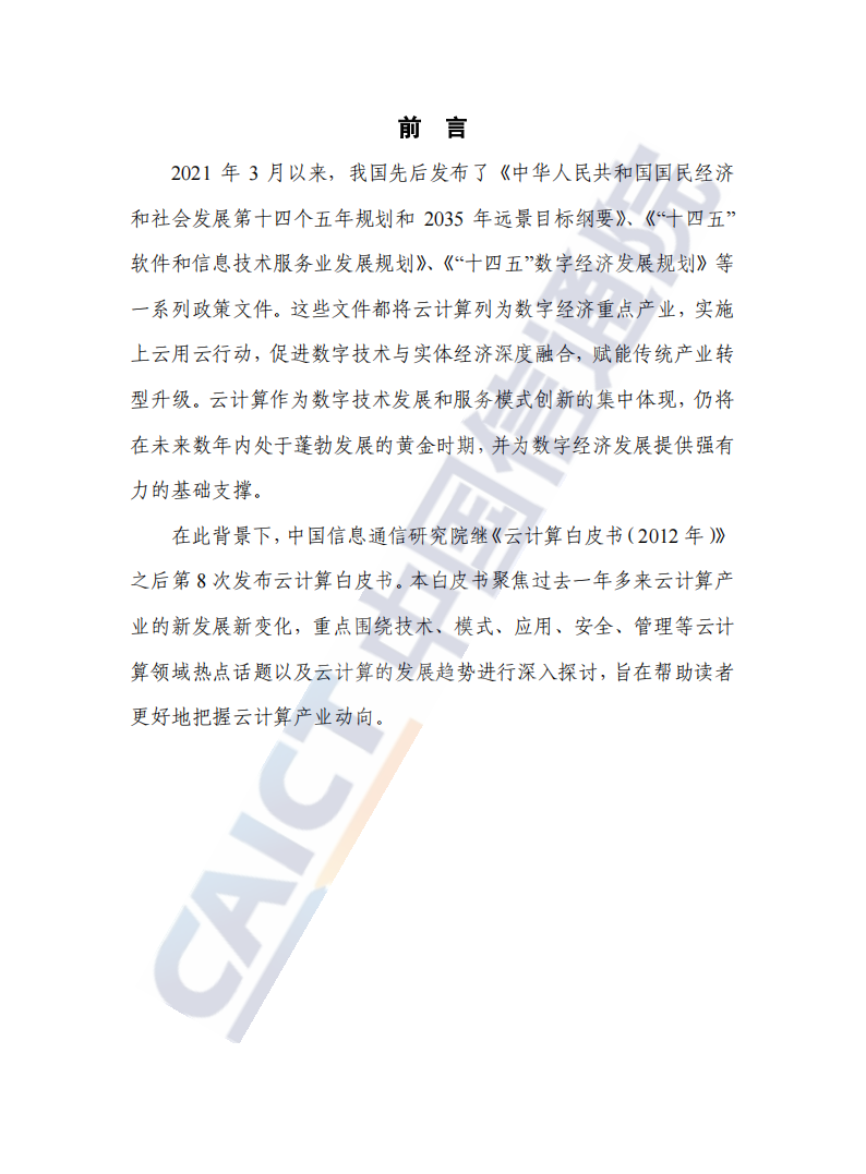 云计算白皮书（2022年）(1)_02.png