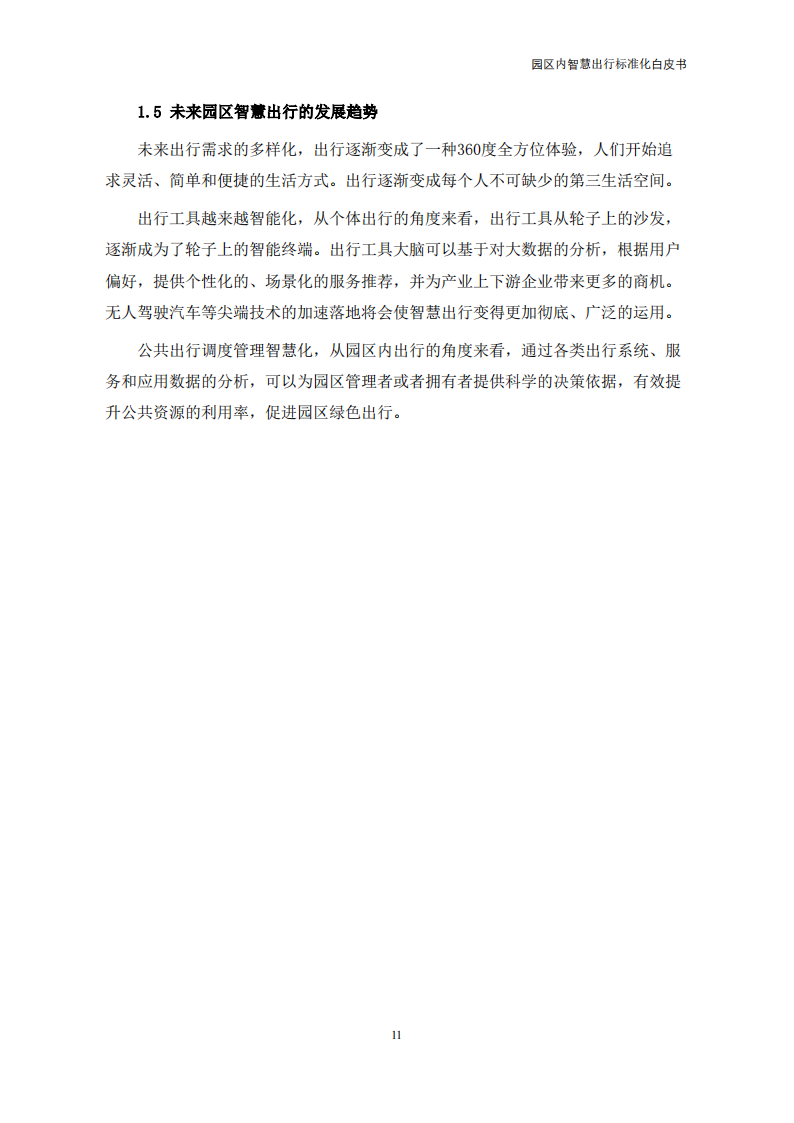 【中国电动汽车百人会智能网联研究院】园区内智慧出行标准化白皮书（2022年）_15.png