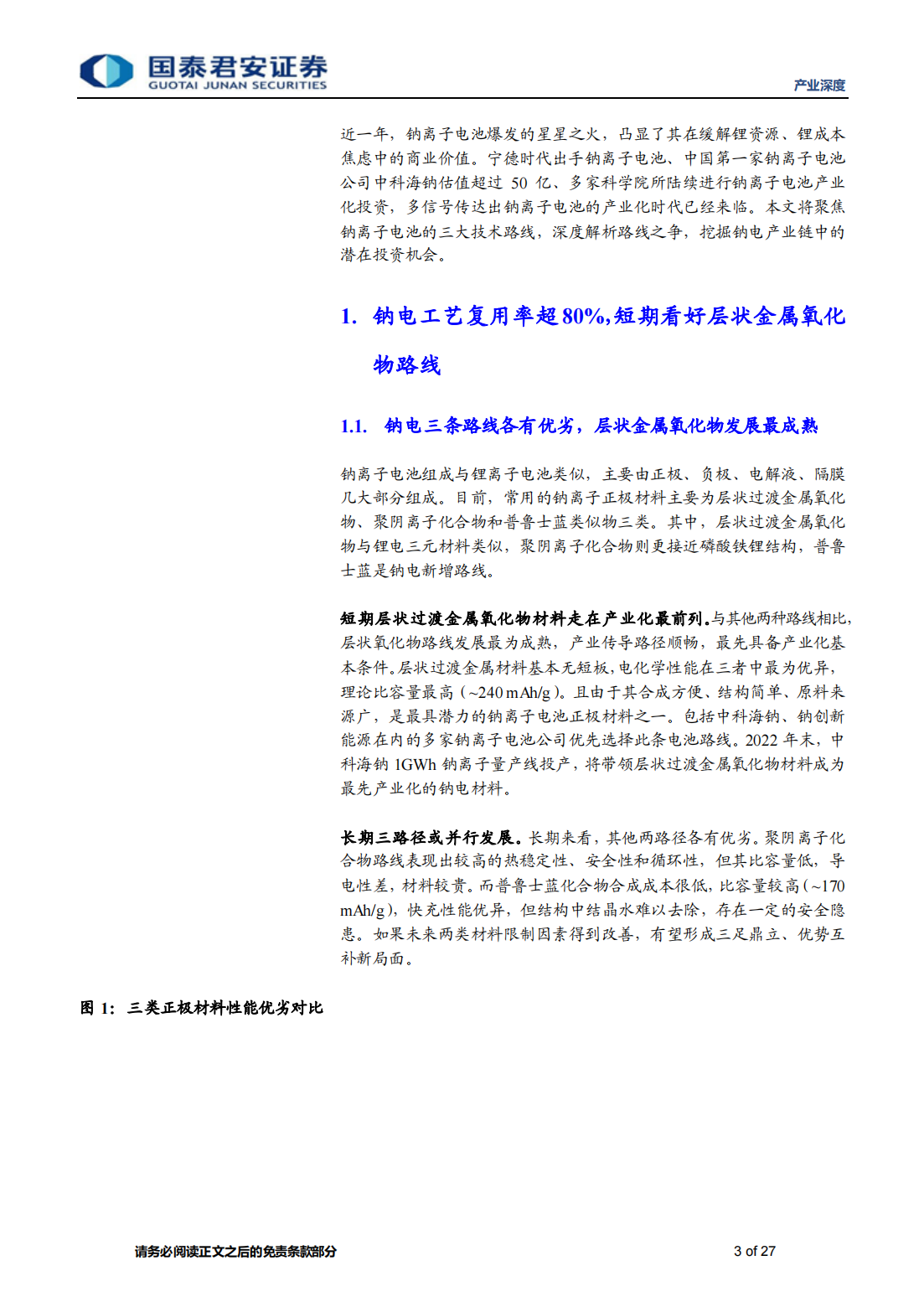 钠离子电池专题报告：层状钠电路线抢夺先机，上游电解二氧化锰弹性显著_02.png